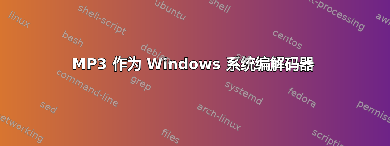 MP3 作为 Windows 系统编解码器