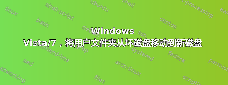 Windows Vista/7，将用户文件夹从坏磁盘移动到新磁盘