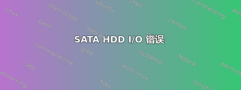 SATA HDD I/O 错误