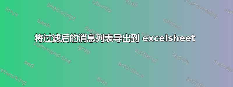 将过滤后的消息列表导出到 excelsheet