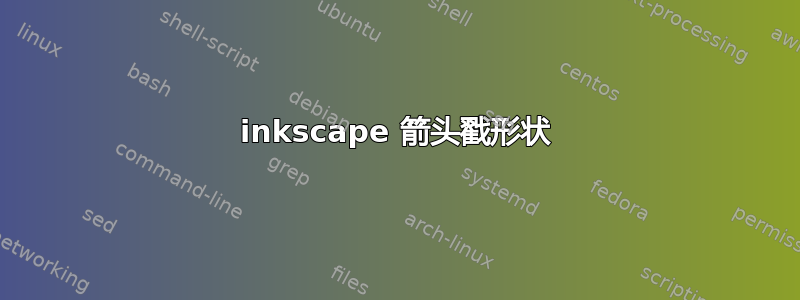 inkscape 箭头戳形状