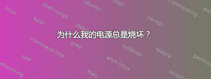 为什么我的电源总是烧坏？