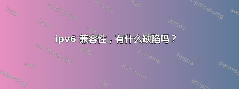 ipv6 兼容性，有什么缺陷吗？ 