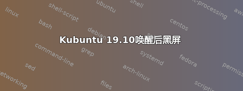 Kubuntu 19.10唤醒后黑屏