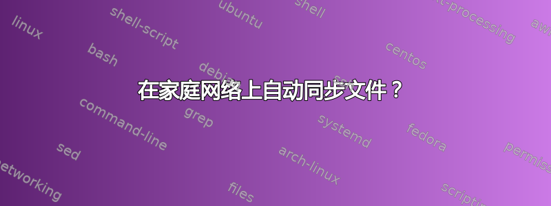 在家庭网络上自动同步文件？