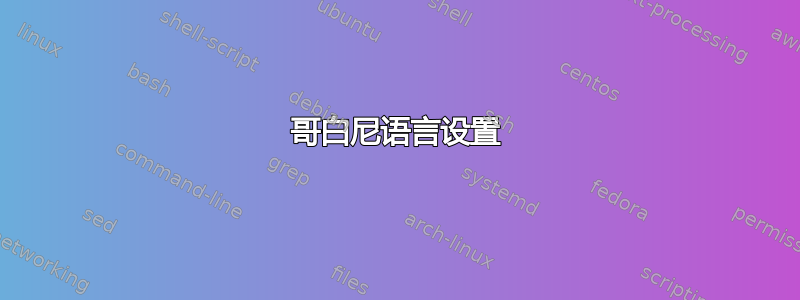 哥白尼语言设置