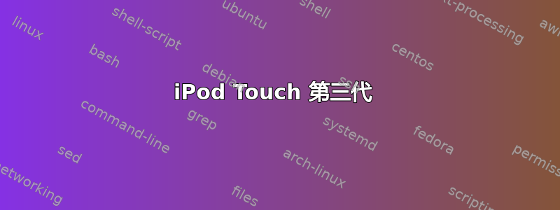 iPod Touch 第三代 