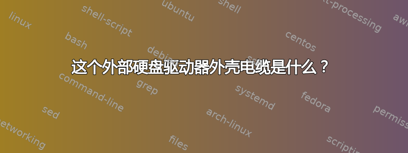 这个外部硬盘驱动器外壳电缆是什么？