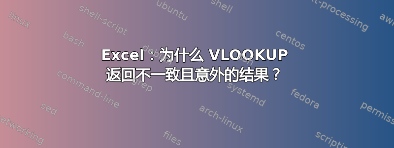 Excel：为什么 VLOOKUP 返回不一致且意外的结果？