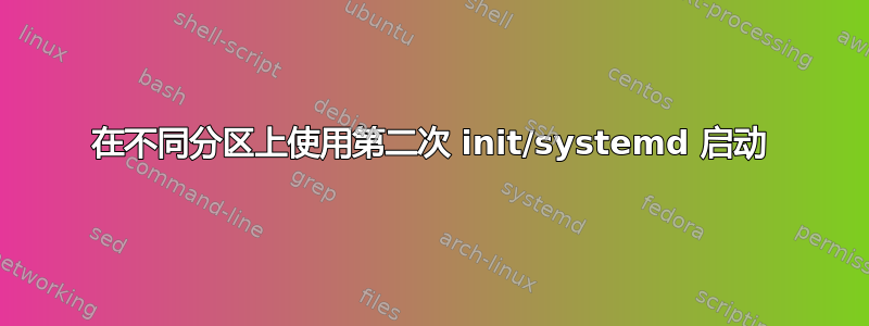 在不同分区上使用第二次 init/systemd 启动