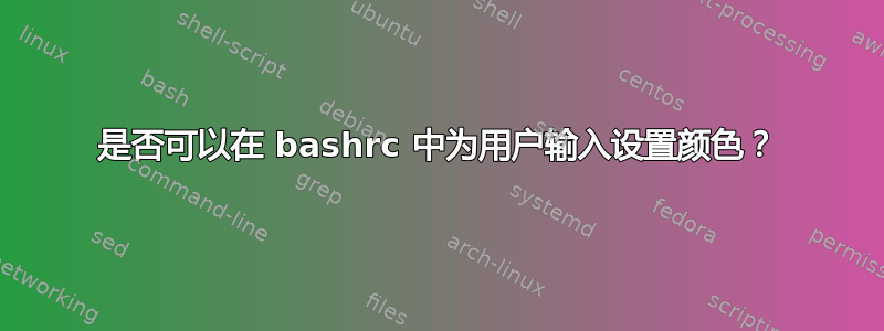 是否可以在 bashrc 中为用户输入设置颜色？