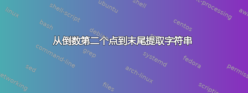 从倒数第二个点到末尾提取字符串