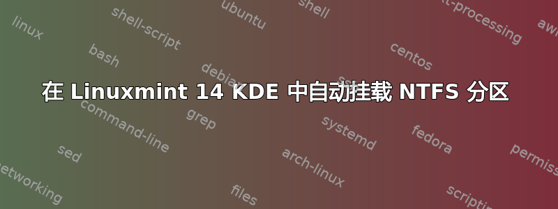 在 Linuxmint 14 KDE 中自动挂载 NTFS 分区