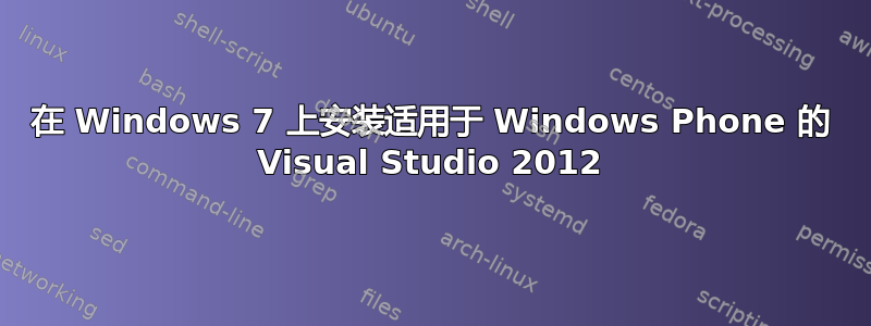 在 Windows 7 上安装适用于 Windows Phone 的 Visual Studio 2012