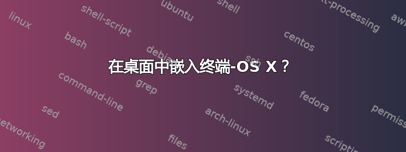 在桌面中嵌入终端-OS X？