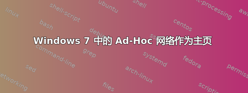 Windows 7 中的 Ad-Hoc 网络作为主页