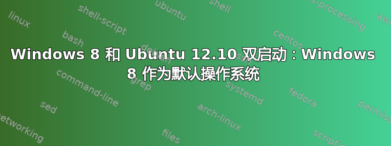 Windows 8 和 Ubuntu 12.10 双启动：Windows 8 作为默认操作系统