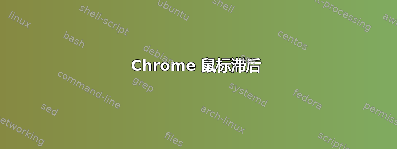 Chrome 鼠标滞后