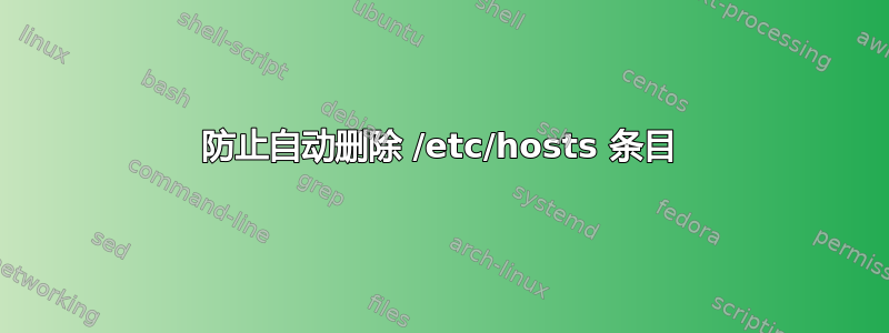 防止自动删除 /etc/hosts 条目