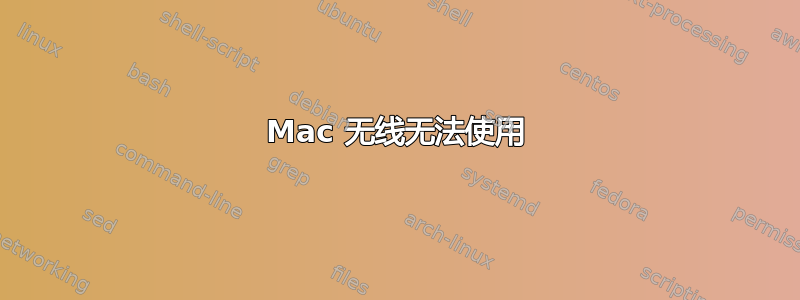 Mac 无线无法使用