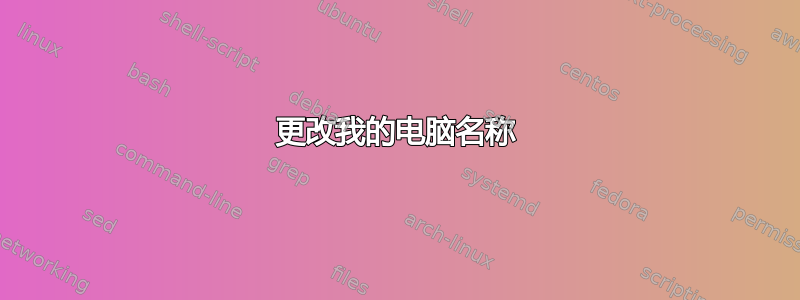 更改我的电脑名称