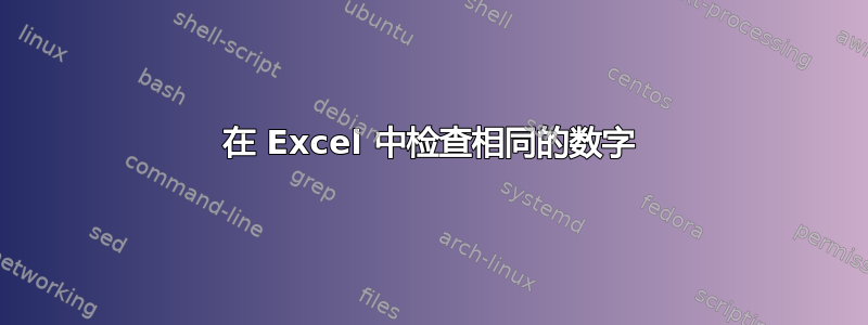 在 Excel 中检查相同的数字