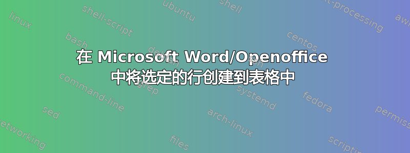 在 Microsoft Word/Openoffice 中将选定的行创建到表格中