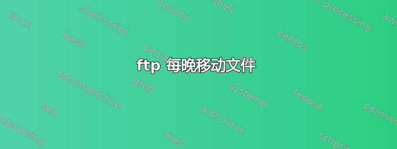 ftp 每晚移动文件