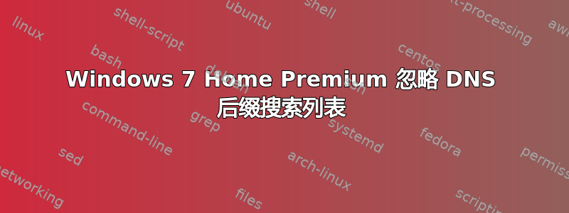 Windows 7 Home Premium 忽略 DNS 后缀搜索列表