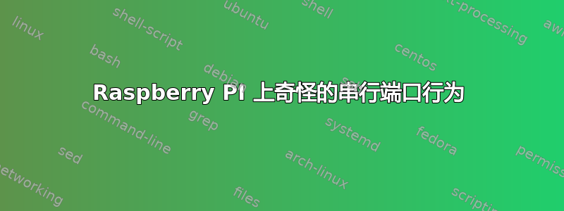 Raspberry PI 上奇怪的串行端口行为