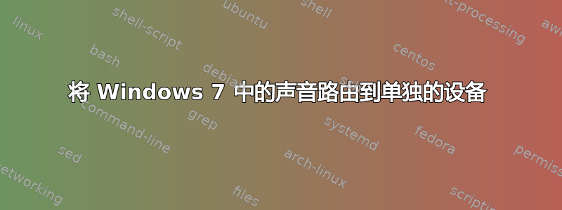 将 Windows 7 中的声音路由到单独的设备