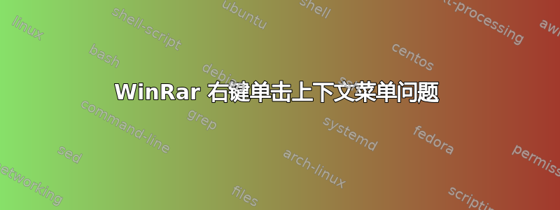 WinRar 右键单击​​上下文菜单问题