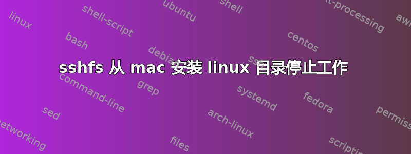 sshfs 从 mac 安装 linux 目录停止工作