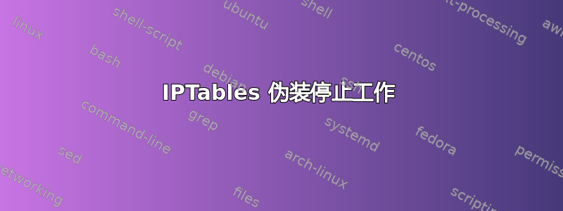 IPTables 伪装停止工作