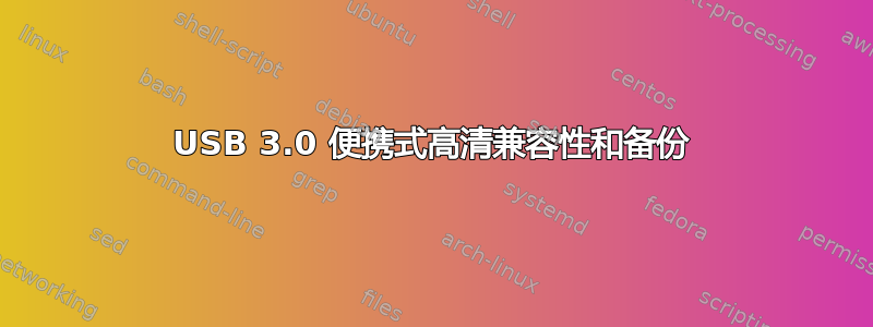 USB 3.0 便携式高清兼容性和备份