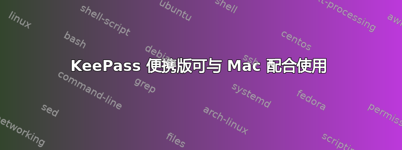 KeePass 便携版可与 Mac 配合使用