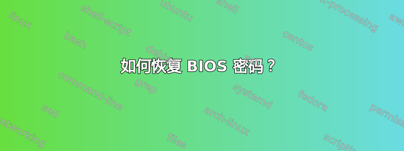 如何恢复 BIOS 密码？