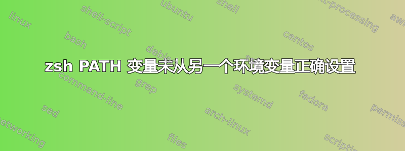 zsh PATH 变量未从另一个环境变量正确设置