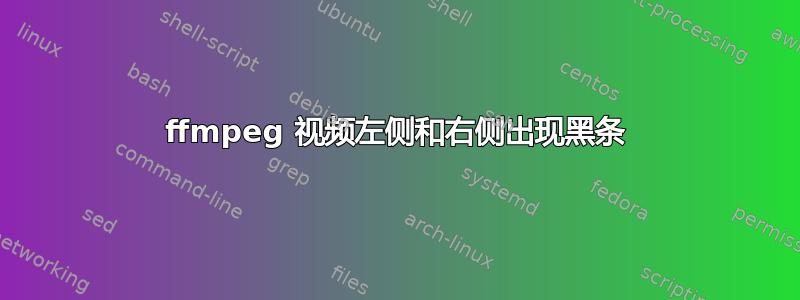 ffmpeg 视频左侧和右侧出现黑条