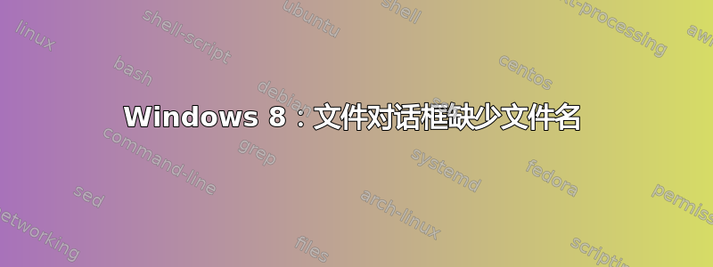 Windows 8：文件对话框缺少文件名