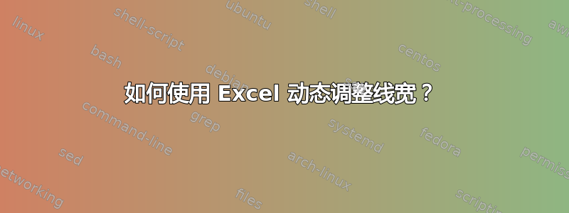 如何使用 Excel 动态调整线宽？