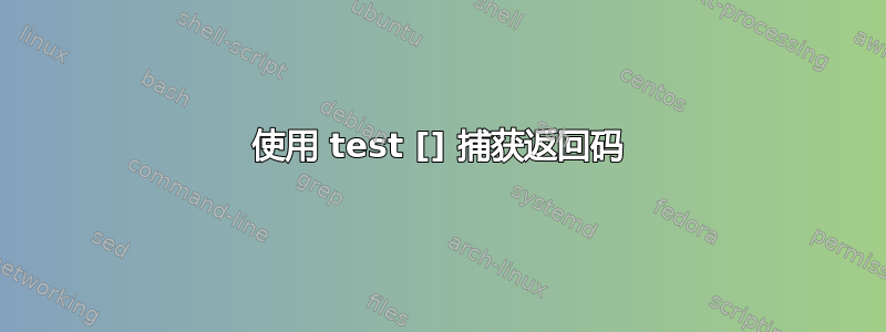 使用 test [] 捕获返回码