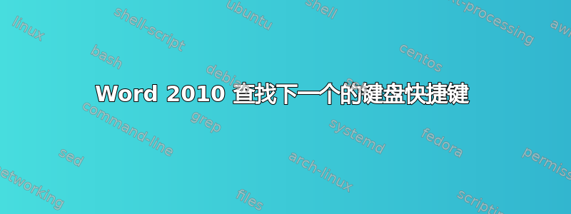 Word 2010 查找下一个的键盘快捷键