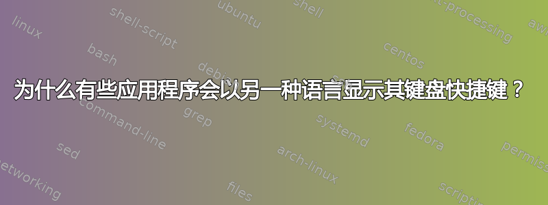 为什么有些应用程序会以另一种语言显示其键盘快捷键？