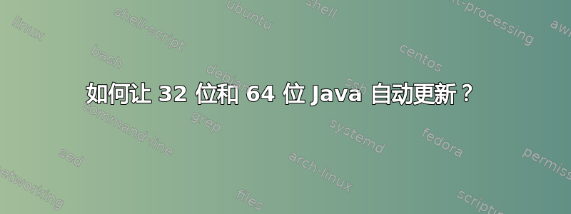 如何让 32 位和 64 位 Java 自动更新？