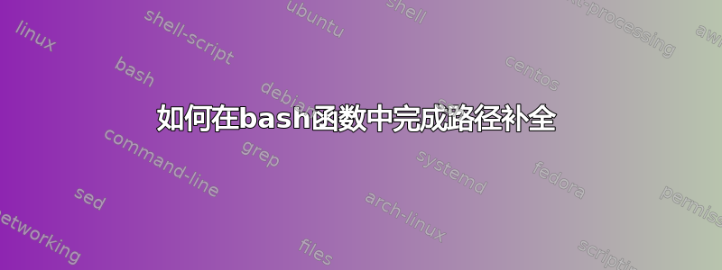 如何在bash函数中完成路径补全