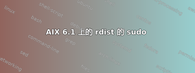 AIX 6.1 上的 rdist 的 sudo