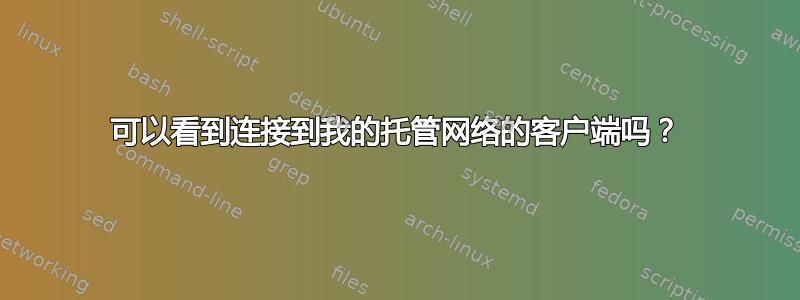 可以看到连接到我的托管网络的客户端吗？