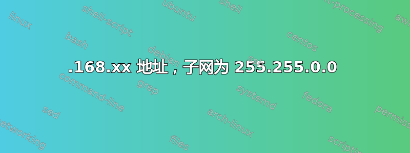 192.168.xx 地址，子网为 255.255.0.0