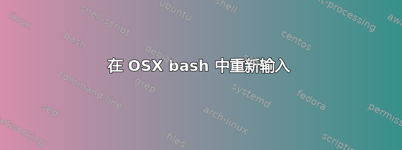 在 OSX bash 中重新输入